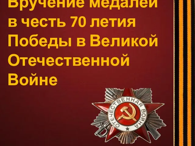 Вручение медалей в честь 70 летия Победы в Великой Отечественной Войне