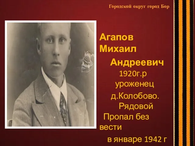 Агапов Михаил Андреевич 1920г.р уроженец д.Колобово. Рядовой Пропал без вести в январе