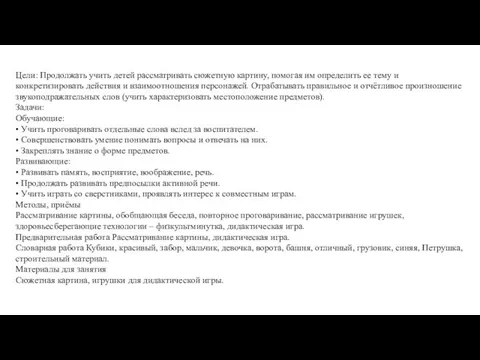 Цели: Продолжать учить детей рассматривать сюжетную картину, помогая им определить ее тему