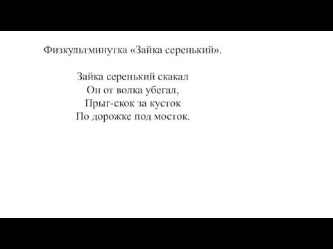 Физкультминутка «Зайка серенький». Зайка серенький скакал Он от волка убегал, Прыг-скок за