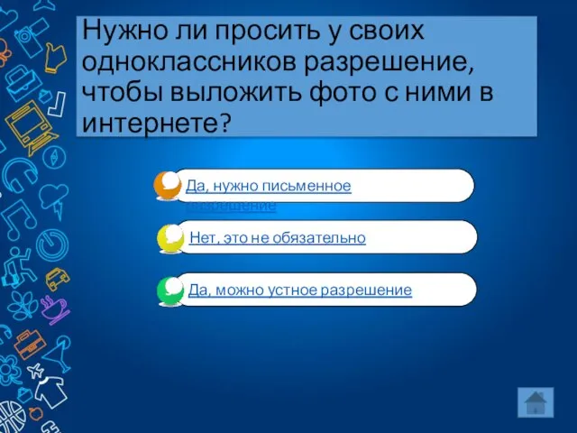 Нужно ли просить у своих одноклассников разрешение, чтобы выложить фото с ними в интернете?