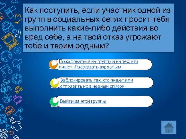 Как поступить, если участник одной из групп в социальных сетях просит тебя