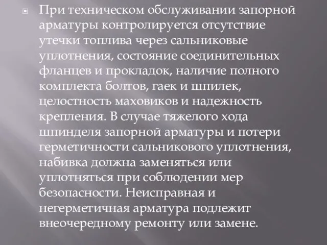 При техническом обслуживании запорной арматуры контролируется отсутствие утечки топлива через сальниковые уплотнения,