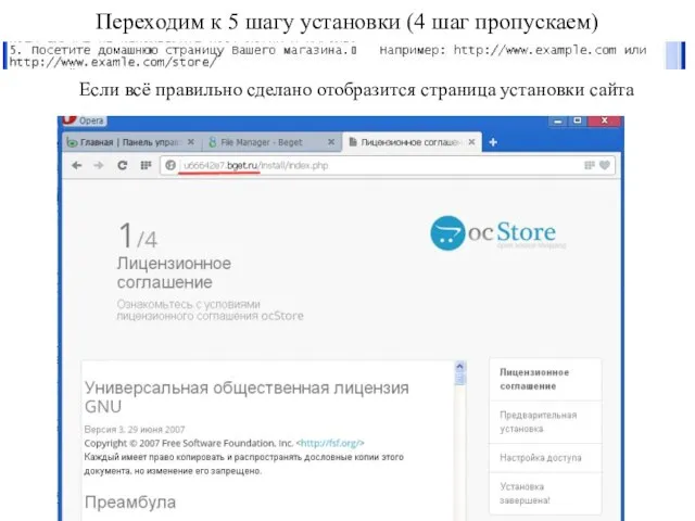 Переходим к 5 шагу установки (4 шаг пропускаем) Если всё правильно сделано отобразится страница установки сайта