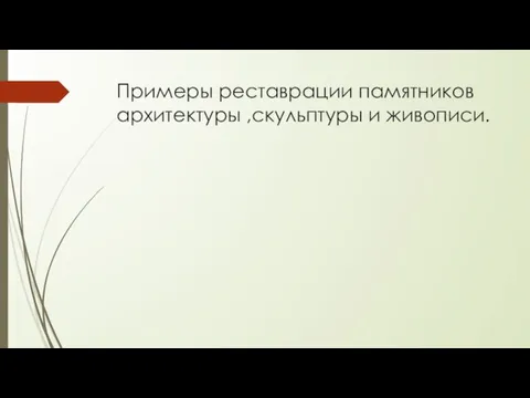 Примеры реставрации памятников архитектуры ,скульптуры и живописи.