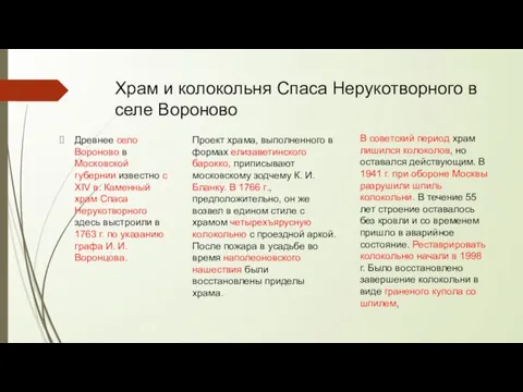 Храм и колокольня Спаса Нерукотворного в селе Вороново Древнее село Вороново в