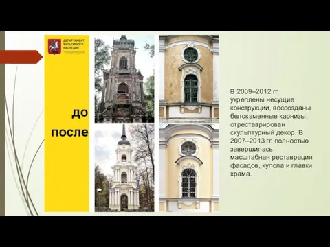 В 2009–2012 гг. укреплены несущие конструкции, воссозданы белокаменные карнизы, отреставрирован скульптурный декор.