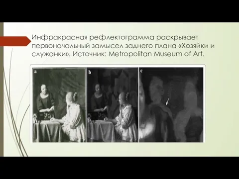 Инфракрасная рефлектограмма раскрывает первоначальный замысел заднего плана «Хозяйки и служанки». Источник: Metropolitan Museum of Art.