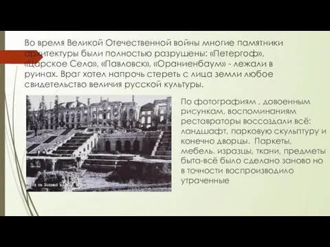 Во время Великой Отечественной войны многие памятники архитектуры были полностью разрушены: «Петергоф»,