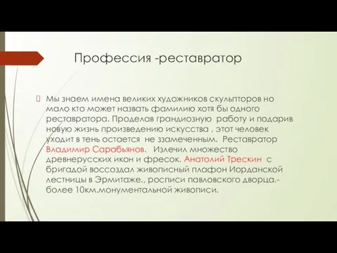 Мы знаем имена великих художников скульпторов но мало кто может назвать фамилию