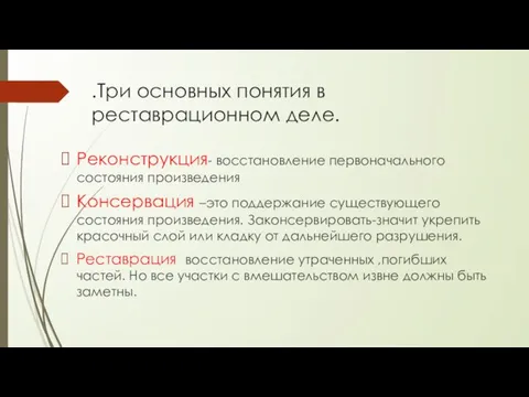 .Три основных понятия в реставрационном деле. Реконструкция- восстановление первоначального состояния произведения Консервация