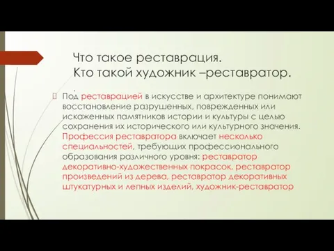 Что такое реставрация. Кто такой художник –реставратор. Под реставрацией в искусстве и