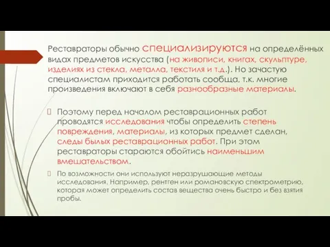 Реставраторы обычно специализируются на определённых видах предметов искусства (на живописи, книгах, скульптуре,