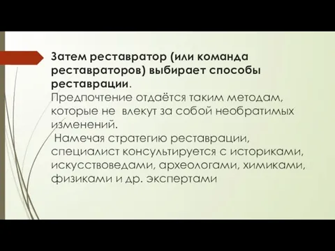 Затем реставратор (или команда реставраторов) выбирает способы реставрации. Предпочтение отдаётся таким методам,