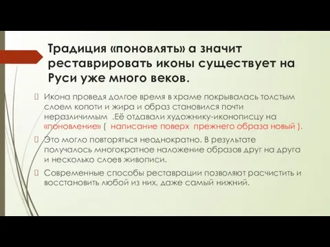 Традиция «поновлять» а значит реставрировать иконы существует на Руси уже много веков.