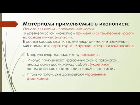 Материалы применяемые в иконописи: Основа для иконы – проклеенные доски. В древнерусской