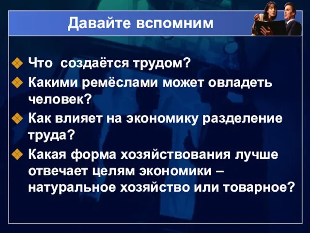 Давайте вспомним Что создаётся трудом? Какими ремёслами может овладеть человек? Как влияет