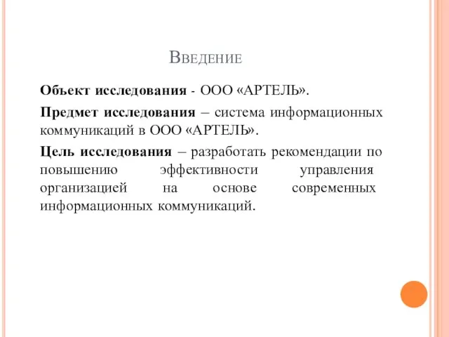 Введение Объект исследования - ООО «АРТЕЛЬ». Предмет исследования – система информационных коммуникаций