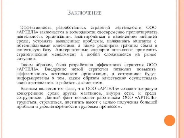 Заключение Эффективность разработанных стратегий деятельности ООО «АРТЕЛЬ» заключается в возможности своевременно прогнозировать