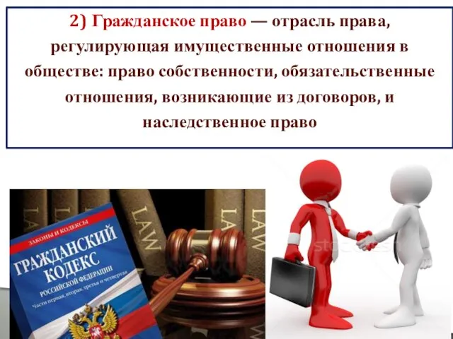 2) Гражданское право — отрасль права, регулирующая имущественные отношения в обществе: право