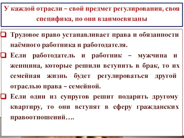 У каждой отрасли – свой предмет регулирования, своя специфика, но они взаимосвязаны