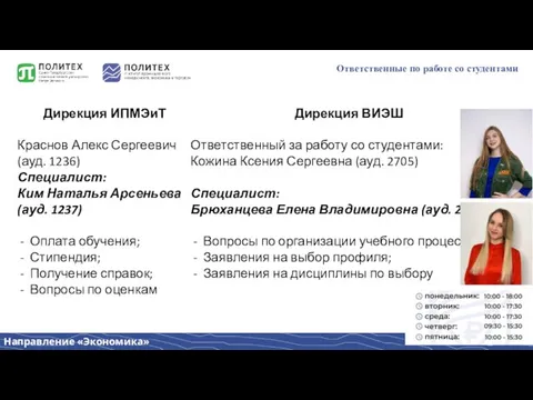 Ответственные по работе со студентами Дирекция ИПМЭиТ Краснов Алекс Сергеевич (ауд. 1236)