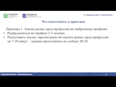 О направлении «Экономика» Практика 1. Анализ рынка труда профессии по выбранному профилю: