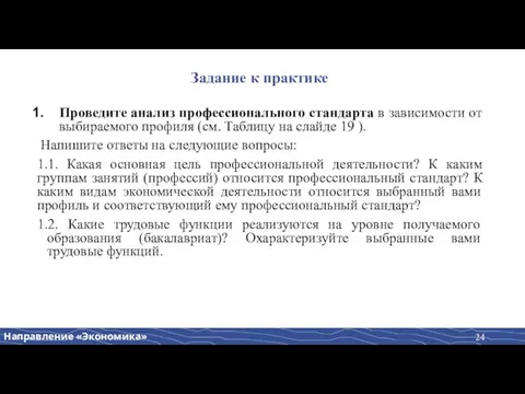 Задание к практике Проведите анализ профессионального стандарта в зависимости от выбираемого профиля