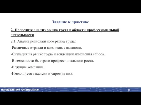 Задание к практике 2. Проведите анализ рынка труда в области профессиональной деятельности