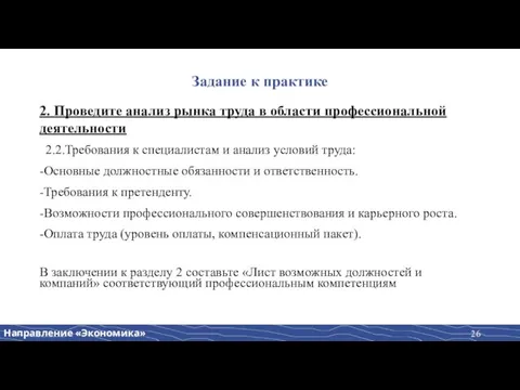 Задание к практике 2. Проведите анализ рынка труда в области профессиональной деятельности