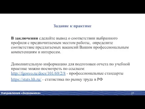 Задание к практике В заключении сделайте вывод о соответствии выбранного профиля с