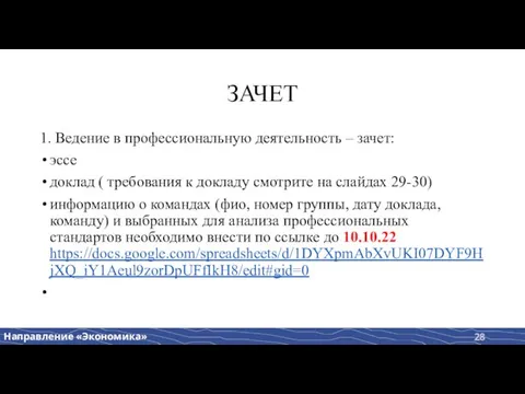 ЗАЧЕТ 1. Ведение в профессиональную деятельность – зачет: эссе доклад ( требования