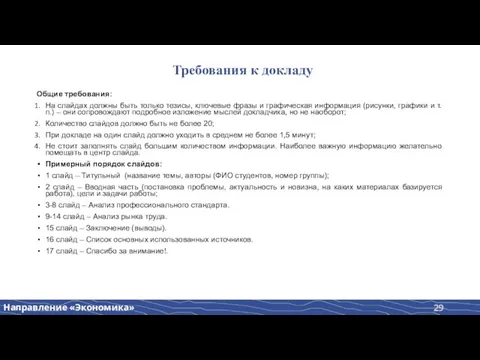 Требования к докладу Общие требования: На слайдах должны быть только тезисы, ключевые