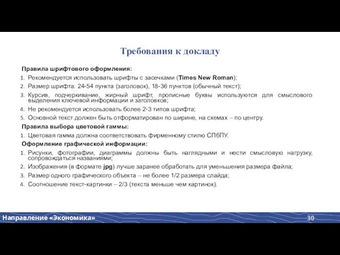 Требования к докладу Правила шрифтового оформления: Рекомендуется использовать шрифты с засечками (Times