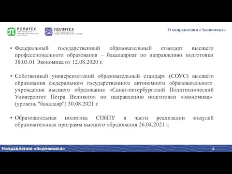 О направлении «Экономика» Федеральный государственный образовательный стандарт высшего профессионального образования – бакалавриат