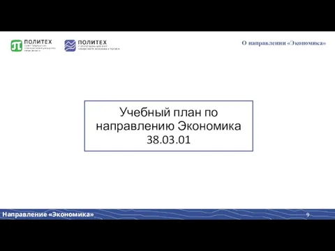 О направлении «Экономика» Учебный план по направлению Экономика 38.03.01