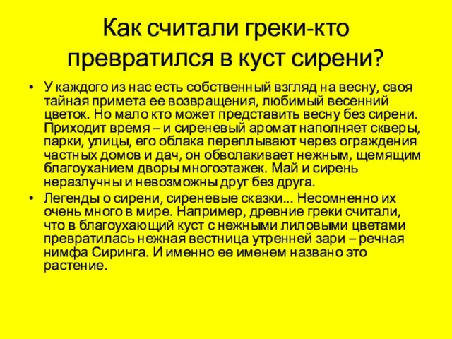 Как считали греки-кто превратился в куст сирени? У каждого из нас есть