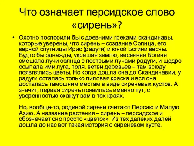 Что означает персидское слово «сирень»? Охотно поспорили бы с древними греками скандинавы,