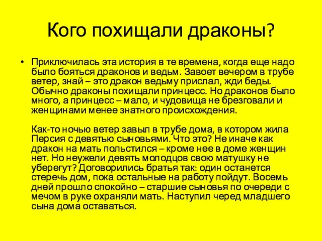 Кого похищали драконы? Приключилась эта история в те времена, когда еще надо