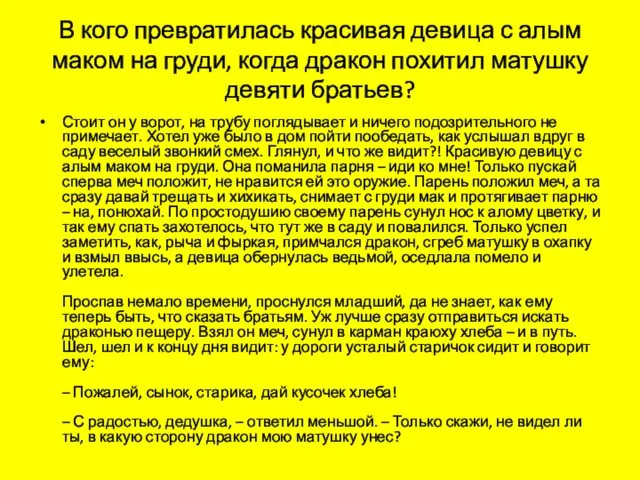 В кого превратилась красивая девица с алым маком на груди, когда дракон