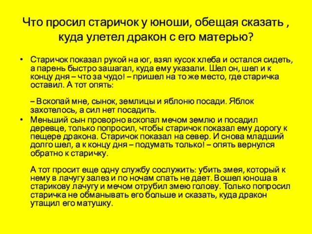 Что просил старичок у юноши, обещая сказать ,куда улетел дракон с его