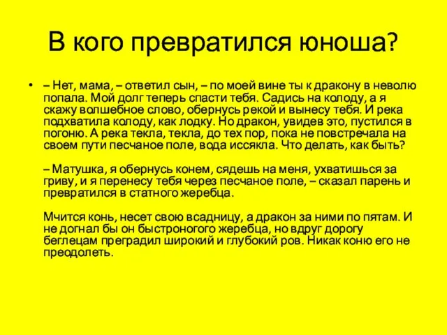 В кого превратился юноша? – Нет, мама, – ответил сын, – по