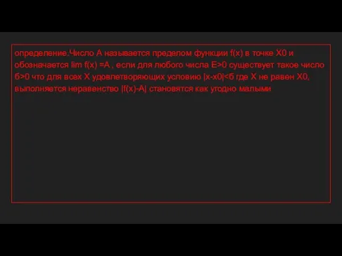 определение.Число А называется пределом функции f(x) в точке X0 и обозначается lim