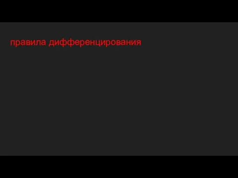 правила дифференцирования