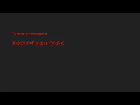 Производная произведения (f(x)g(x))”=f”(x)g(x)+f(x)g”(x)