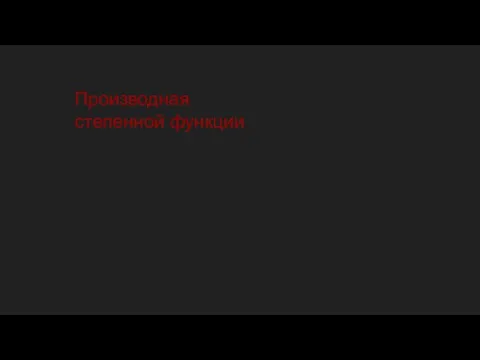 Производная степенной функции