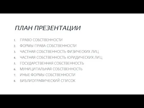 ПЛАН ПРЕЗЕНТАЦИИ ПРАВО СОБСТВЕННОСТИ ФОРМЫ ПРАВА СОБСТВЕННОСТИ ЧАСТНАЯ СОБСТВЕННОСТЬ ФИЗИЧЕСКИХ ЛИЦ ЧАСТНАЯ