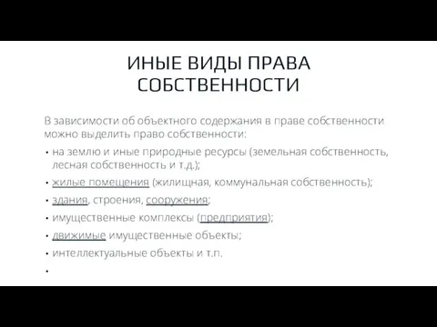 ИНЫЕ ВИДЫ ПРАВА СОБСТВЕННОСТИ В зависимости об объектного содержания в праве собственности