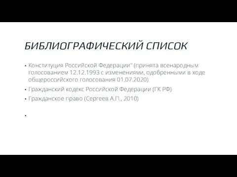 БИБЛИОГРАФИЧЕСКИЙ СПИСОК Конституция Российской Федерации" (принята всенародным голосованием 12.12.1993 с изменениями, одобренными