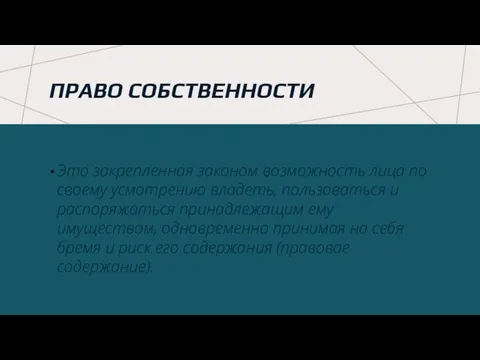 ПРАВО СОБСТВЕННОСТИ Это закрепленная законом возможность лица по своему усмотрению владеть, пользоваться